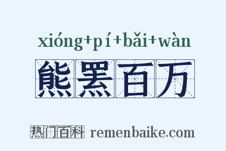 熊罴百万是什么意思的图片